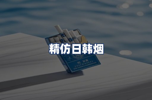 精仿日韩烟